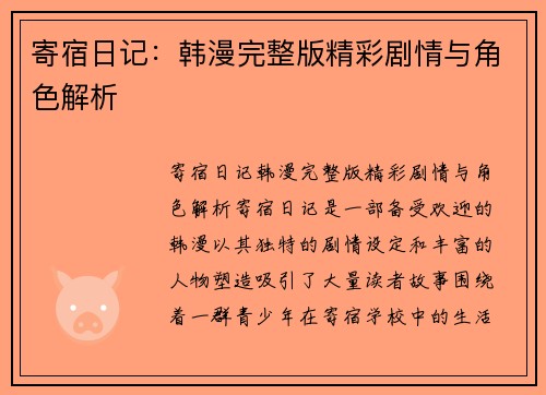 寄宿日记：韩漫完整版精彩剧情与角色解析